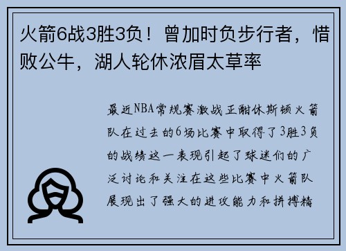 火箭6战3胜3负！曾加时负步行者，惜败公牛，湖人轮休浓眉太草率