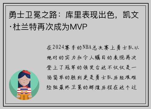 勇士卫冕之路：库里表现出色，凯文·杜兰特再次成为MVP