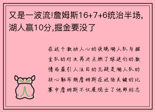 又是一波流!詹姆斯16+7+6统治半场,湖人赢10分,掘金要没了