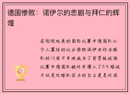 德国惨败：诺伊尔的悲剧与拜仁的辉煌