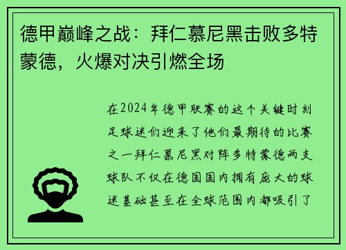 德甲巅峰之战：拜仁慕尼黑击败多特蒙德，火爆对决引燃全场