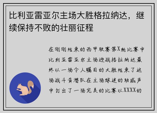 比利亚雷亚尔主场大胜格拉纳达，继续保持不败的壮丽征程