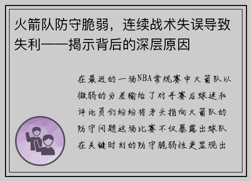 火箭队防守脆弱，连续战术失误导致失利——揭示背后的深层原因