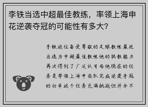 李铁当选中超最佳教练，率领上海申花逆袭夺冠的可能性有多大？