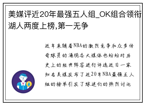 美媒评近20年最强五人组_OK组合领衔湖人两度上榜,第一无争