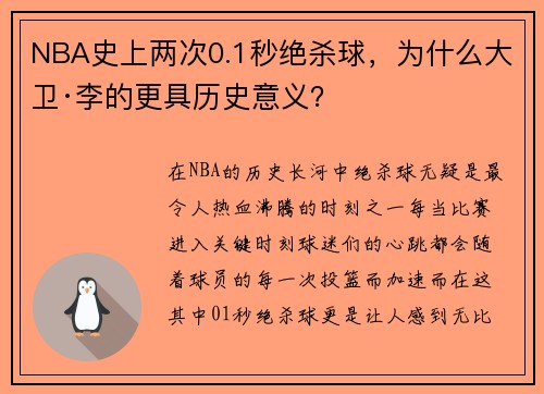 NBA史上两次0.1秒绝杀球，为什么大卫·李的更具历史意义？