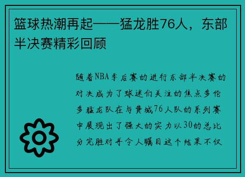 篮球热潮再起——猛龙胜76人，东部半决赛精彩回顾