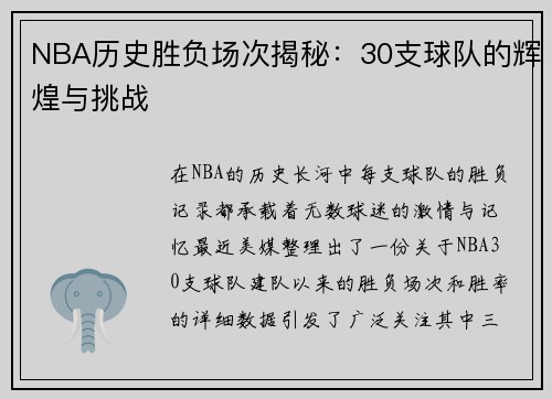 NBA历史胜负场次揭秘：30支球队的辉煌与挑战