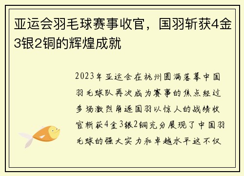 亚运会羽毛球赛事收官，国羽斩获4金3银2铜的辉煌成就