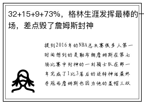 32+15+9+73%，格林生涯发挥最棒的一场，差点毁了詹姆斯封神