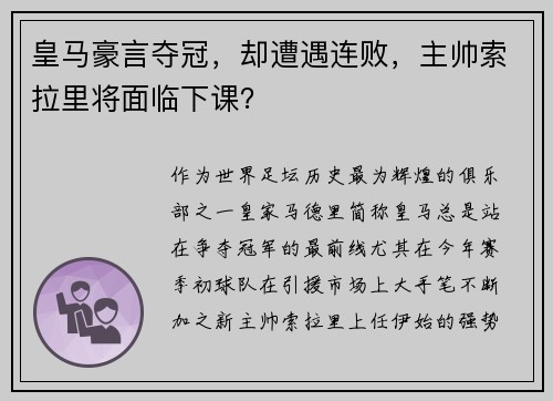 皇马豪言夺冠，却遭遇连败，主帅索拉里将面临下课？