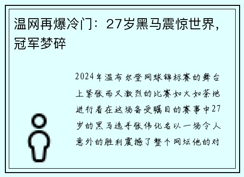 温网再爆冷门：27岁黑马震惊世界，冠军梦碎