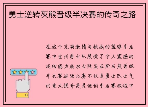 勇士逆转灰熊晋级半决赛的传奇之路