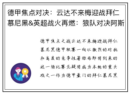 德甲焦点对决：云达不来梅迎战拜仁慕尼黑&英超战火再燃：狼队对决阿斯顿维拉