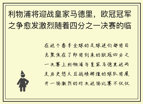 利物浦将迎战皇家马德里，欧冠冠军之争愈发激烈随着四分之一决赛的临近