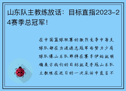 山东队主教练放话：目标直指2023-24赛季总冠军！