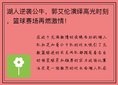 湖人逆袭公牛，郭艾伦演绎高光时刻，篮球赛场再燃激情！