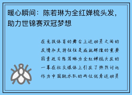 暖心瞬间：陈若琳为全红婵梳头发，助力世锦赛双冠梦想