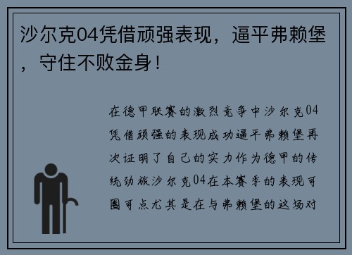 沙尔克04凭借顽强表现，逼平弗赖堡，守住不败金身！