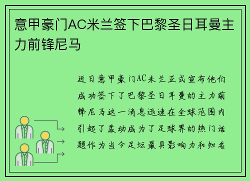 意甲豪门AC米兰签下巴黎圣日耳曼主力前锋尼马