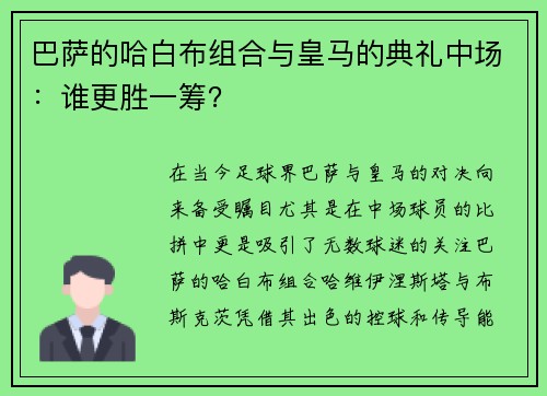 巴萨的哈白布组合与皇马的典礼中场：谁更胜一筹？