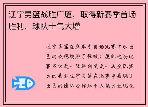 辽宁男篮战胜广厦，取得新赛季首场胜利，球队士气大增