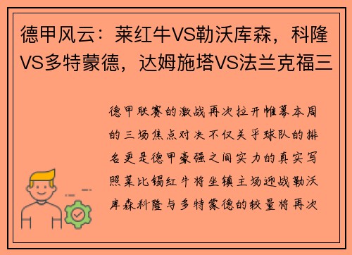 德甲风云：莱红牛VS勒沃库森，科隆VS多特蒙德，达姆施塔VS法兰克福三大战役全面解析