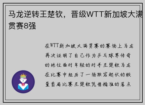 马龙逆转王楚钦，晋级WTT新加坡大满贯赛8强