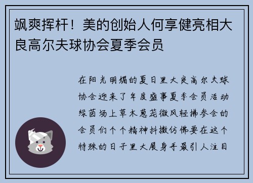 飒爽挥杆！美的创始人何享健亮相大良高尔夫球协会夏季会员