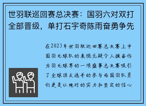 世羽联巡回赛总决赛：国羽六对双打全部晋级，单打石宇奇陈雨奋勇争先