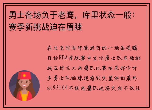 勇士客场负于老鹰，库里状态一般：赛季新挑战迫在眉睫