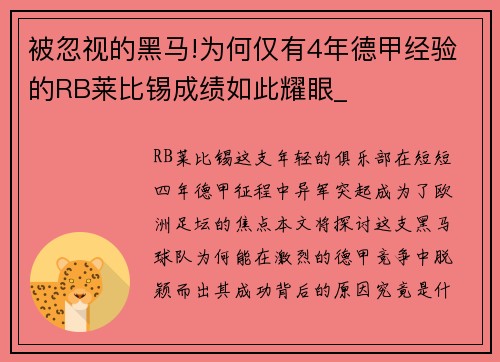 被忽视的黑马!为何仅有4年德甲经验的RB莱比锡成绩如此耀眼_