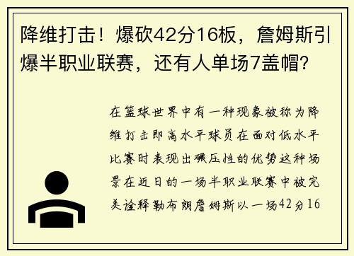 降维打击！爆砍42分16板，詹姆斯引爆半职业联赛，还有人单场7盖帽？