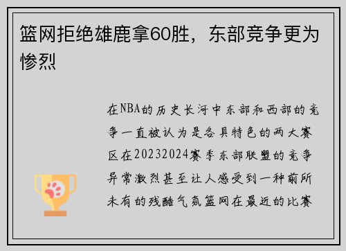 篮网拒绝雄鹿拿60胜，东部竞争更为惨烈