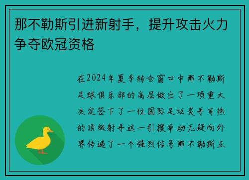 那不勒斯引进新射手，提升攻击火力争夺欧冠资格