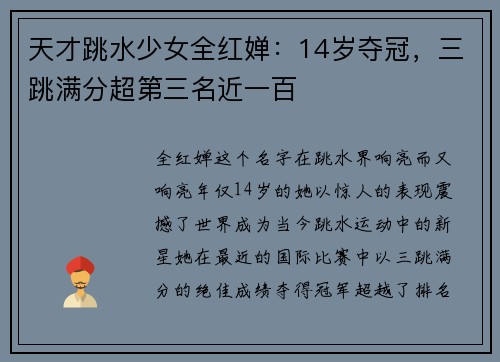 天才跳水少女全红婵：14岁夺冠，三跳满分超第三名近一百