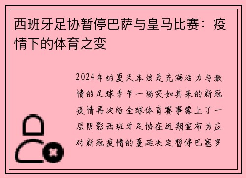 西班牙足协暂停巴萨与皇马比赛：疫情下的体育之变