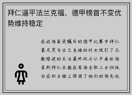 拜仁逼平法兰克福，德甲榜首不变优势维持稳定