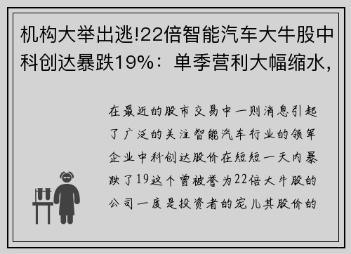 机构大举出逃!22倍智能汽车大牛股中科创达暴跌19%：单季营利大幅缩水，未来路在何方？