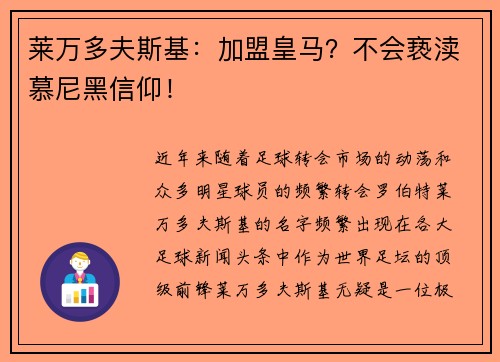 莱万多夫斯基：加盟皇马？不会亵渎慕尼黑信仰！