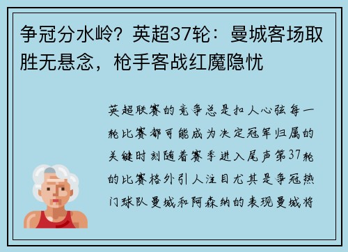 争冠分水岭？英超37轮：曼城客场取胜无悬念，枪手客战红魔隐忧