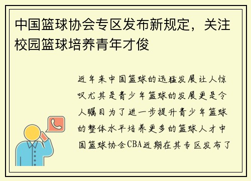 中国篮球协会专区发布新规定，关注校园篮球培养青年才俊