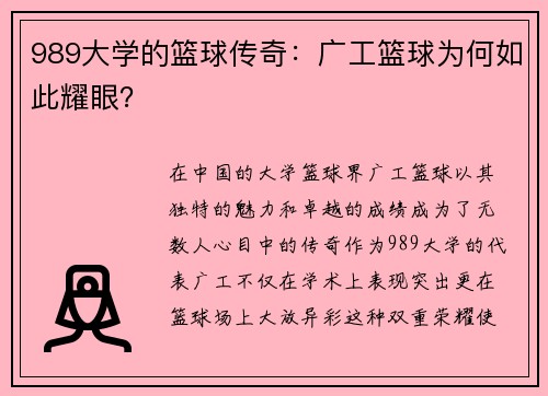 989大学的篮球传奇：广工篮球为何如此耀眼？