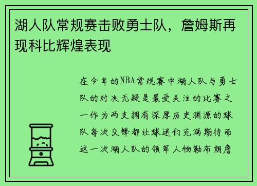 湖人队常规赛击败勇士队，詹姆斯再现科比辉煌表现