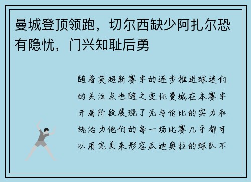 曼城登顶领跑，切尔西缺少阿扎尔恐有隐忧，门兴知耻后勇