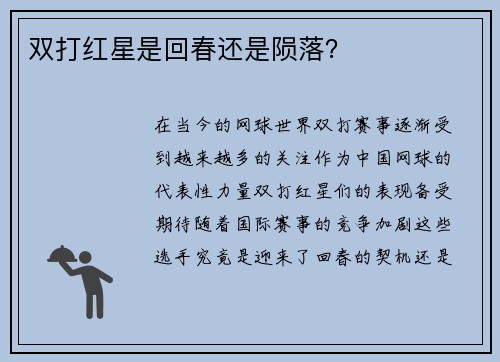 双打红星是回春还是陨落？