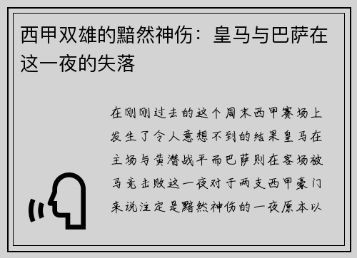 西甲双雄的黯然神伤：皇马与巴萨在这一夜的失落