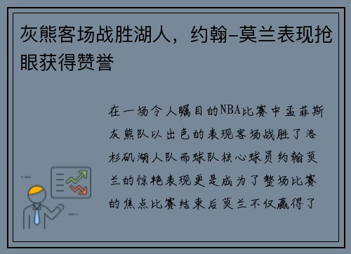 灰熊客场战胜湖人，约翰-莫兰表现抢眼获得赞誉