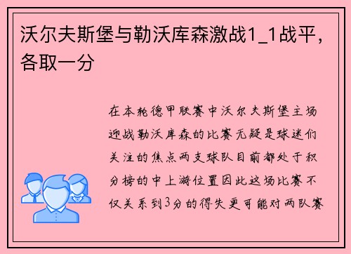 沃尔夫斯堡与勒沃库森激战1_1战平，各取一分