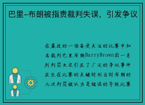 巴里-布朗被指责裁判失误，引发争议